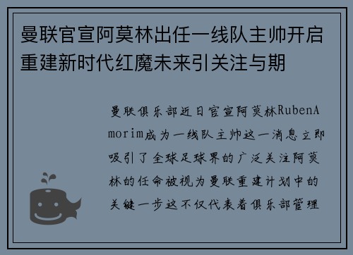 曼联官宣阿莫林出任一线队主帅开启重建新时代红魔未来引关注与期 曼联官宣阿莫林出任一线队主帅开启重建新时代红魔未来引关注与期