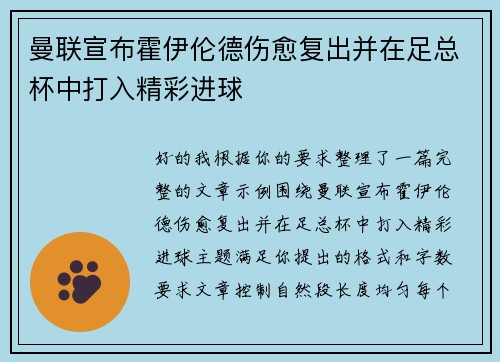 曼联宣布霍伊伦德伤愈复出并在足总杯中打入精彩进球