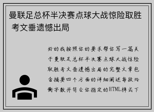 曼联足总杯半决赛点球大战惊险取胜 考文垂遗憾出局 曼联足总杯半决赛点球大战惊险取胜 考文垂遗憾出局