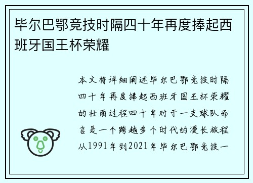 毕尔巴鄂竞技时隔四十年再度捧起西班牙国王杯荣耀