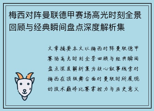 梅西对阵曼联德甲赛场高光时刻全景回顾与经典瞬间盘点深度解析集