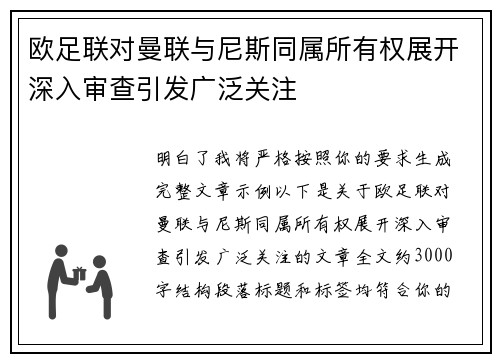 欧足联对曼联与尼斯同属所有权展开深入审查引发广泛关注