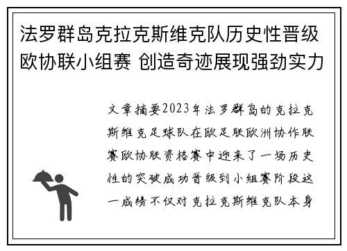 法罗群岛克拉克斯维克队历史性晋级欧协联小组赛 创造奇迹展现强劲实力