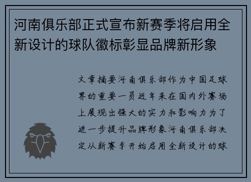 河南俱乐部正式宣布新赛季将启用全新设计的球队徽标彰显品牌新形象
