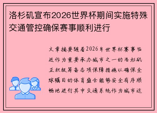 洛杉矶宣布2026世界杯期间实施特殊交通管控确保赛事顺利进行