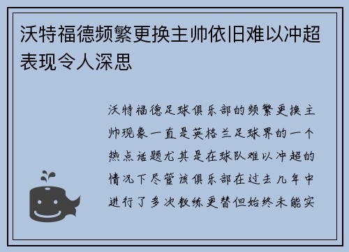 沃特福德频繁更换主帅依旧难以冲超表现令人深思