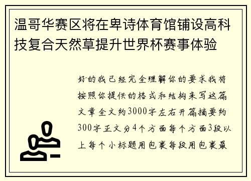 温哥华赛区将在卑诗体育馆铺设高科技复合天然草提升世界杯赛事体验