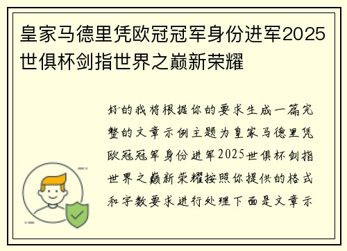 皇家马德里凭欧冠冠军身份进军2025世俱杯剑指世界之巅新荣耀