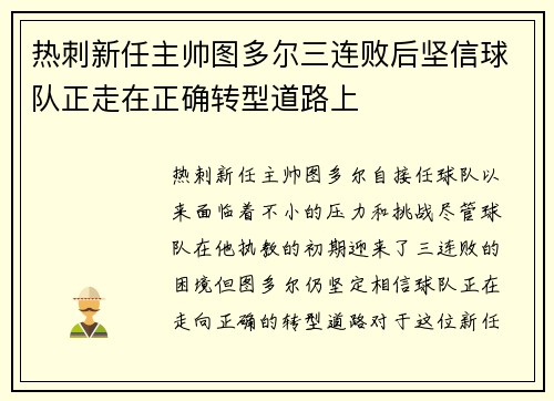 热刺新任主帅图多尔三连败后坚信球队正走在正确转型道路上