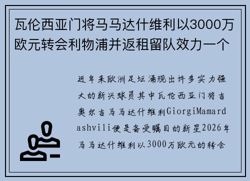 瓦伦西亚门将马马达什维利以3000万欧元转会利物浦并返租留队效力一个赛季