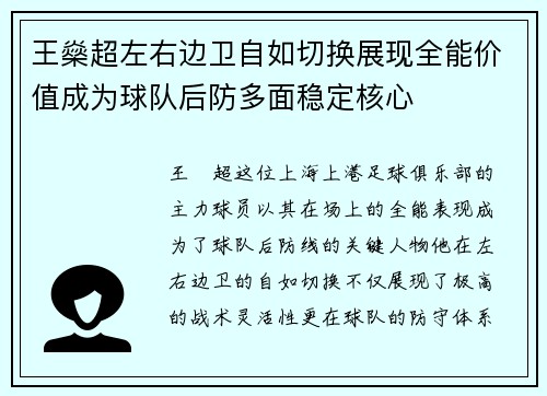 王燊超左右边卫自如切换展现全能价值成为球队后防多面稳定核心