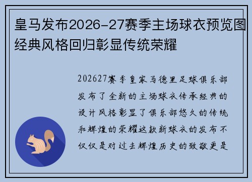 皇马发布2026-27赛季主场球衣预览图经典风格回归彰显传统荣耀