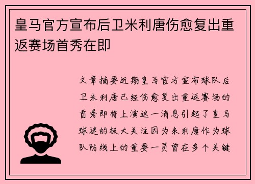 皇马官方宣布后卫米利唐伤愈复出重返赛场首秀在即