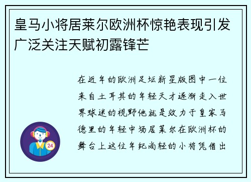 皇马小将居莱尔欧洲杯惊艳表现引发广泛关注天赋初露锋芒