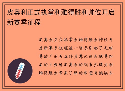 皮奥利正式执掌利雅得胜利帅位开启新赛季征程