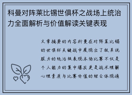 科曼对阵莱比锡世俱杯之战场上统治力全面解析与价值解读关键表现