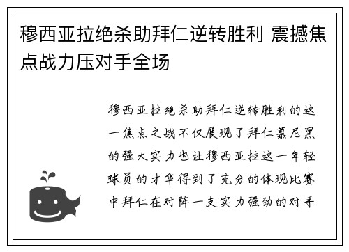 穆西亚拉绝杀助拜仁逆转胜利 震撼焦点战力压对手全场