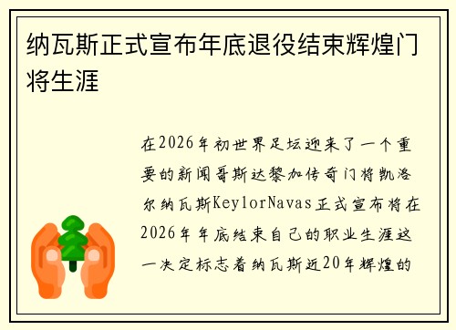 纳瓦斯正式宣布年底退役结束辉煌门将生涯