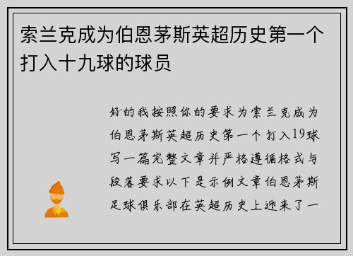 索兰克成为伯恩茅斯英超历史第一个打入十九球的球员