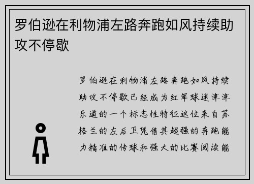 罗伯逊在利物浦左路奔跑如风持续助攻不停歇 罗伯逊在利物浦左路奔跑如风持续助攻不停歇