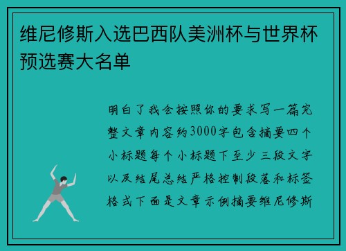 维尼修斯入选巴西队美洲杯与世界杯预选赛大名单 维尼修斯入选巴西队美洲杯与世界杯预选赛大名单