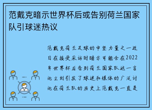 范戴克暗示世界杯后或告别荷兰国家队引球迷热议 范戴克暗示世界杯后或告别荷兰国家队引球迷热议