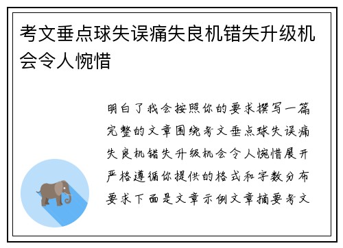 考文垂点球失误痛失良机错失升级机会令人惋惜
