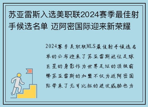 苏亚雷斯入选美职联2024赛季最佳射手候选名单 迈阿密国际迎来新荣耀