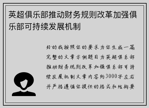 英超俱乐部推动财务规则改革加强俱乐部可持续发展机制 英超俱乐部推动财务规则改革加强俱乐部可持续发展机制