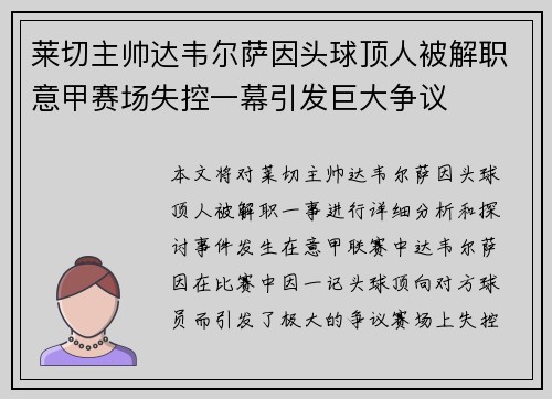 莱切主帅达韦尔萨因头球顶人被解职意甲赛场失控一幕引发巨大争议