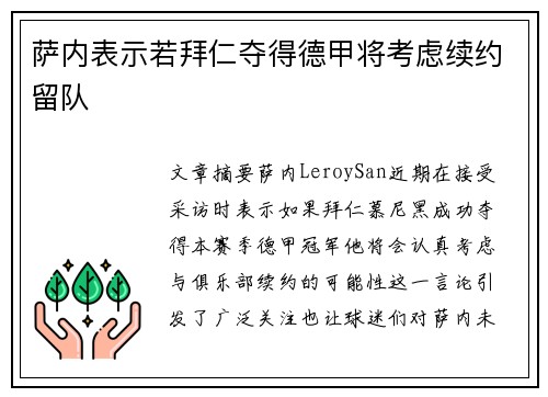 萨内表示若拜仁夺得德甲将考虑续约留队