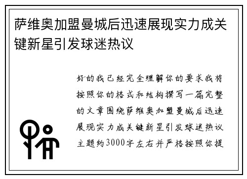 萨维奥加盟曼城后迅速展现实力成关键新星引发球迷热议