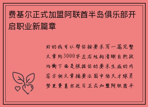 费基尔正式加盟阿联酋半岛俱乐部开启职业新篇章