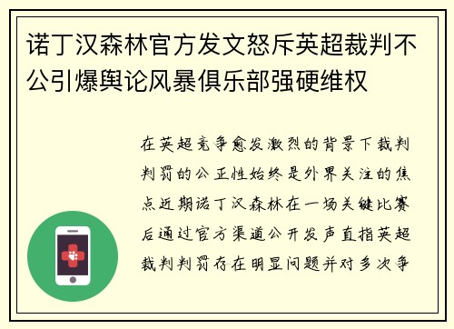 诺丁汉森林官方发文怒斥英超裁判不公引爆舆论风暴俱乐部强硬维权 诺丁汉森林官方发文怒斥英超裁判不公引爆舆论风暴俱乐部强硬维权