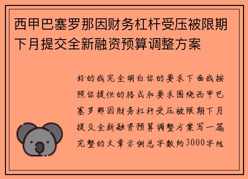 西甲巴塞罗那因财务杠杆受压被限期下月提交全新融资预算调整方案