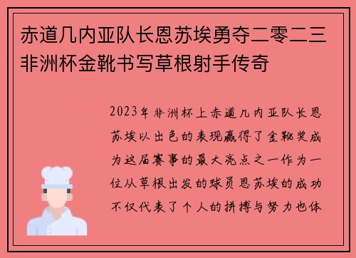 赤道几内亚队长恩苏埃勇夺二零二三非洲杯金靴书写草根射手传奇 赤道几内亚队长恩苏埃勇夺二零二三非洲杯金靴书写草根射手传奇