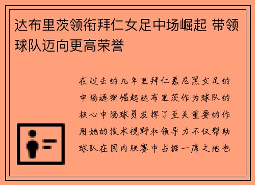 达布里茨领衔拜仁女足中场崛起 带领球队迈向更高荣誉
