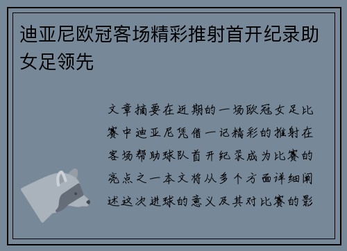 迪亚尼欧冠客场精彩推射首开纪录助女足领先 迪亚尼欧冠客场精彩推射首开纪录助女足领先