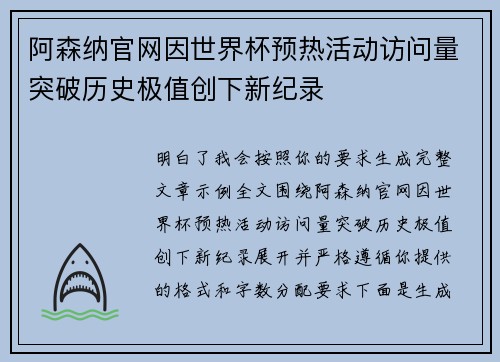 阿森纳官网因世界杯预热活动访问量突破历史极值创下新纪录 阿森纳官网因世界杯预热活动访问量突破历史极值创下新纪录