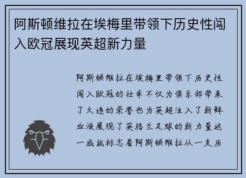 阿斯顿维拉在埃梅里带领下历史性闯入欧冠展现英超新力量