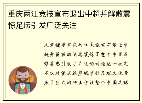 重庆两江竞技宣布退出中超并解散震惊足坛引发广泛关注 重庆两江竞技宣布退出中超并解散震惊足坛引发广泛关注