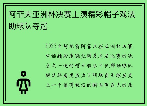 阿菲夫亚洲杯决赛上演精彩帽子戏法助球队夺冠 阿菲夫亚洲杯决赛上演精彩帽子戏法助球队夺冠