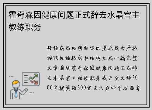 霍奇森因健康问题正式辞去水晶宫主教练职务