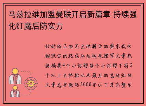 马兹拉维加盟曼联开启新篇章 持续强化红魔后防实力 马兹拉维加盟曼联开启新篇章 持续强化红魔后防实力