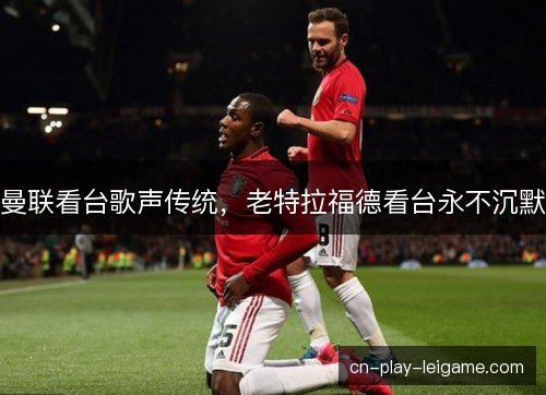 曼联看台歌声传统,老特拉福德看台永不沉默 曼联看台歌声传统,老特拉福德看台永不沉默